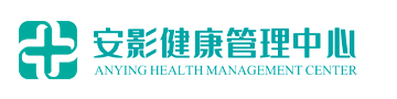 合肥安影健康管理中心